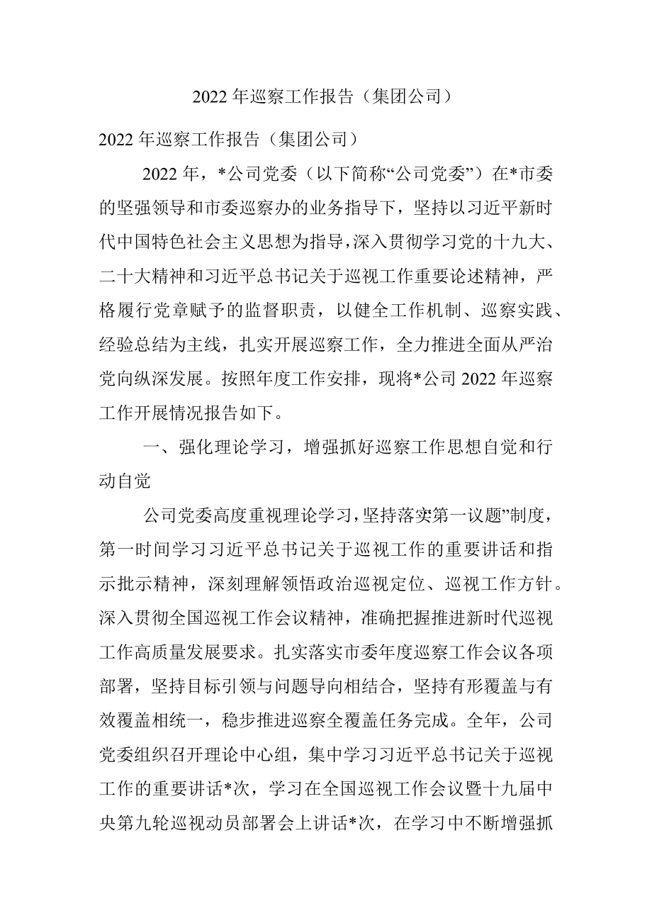 2022年巡察工作报告（集团公司）.docx_第1页