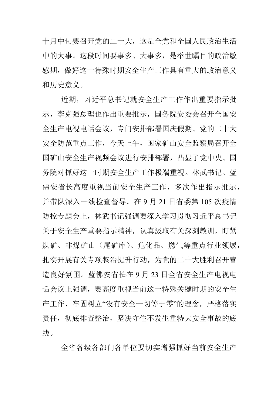 【安全生产】山西省副省长贺天才：在全省安全生产工作强作风抓落实护航党的二十大电视电话会议上的讲话（20220927）.docx_第2页