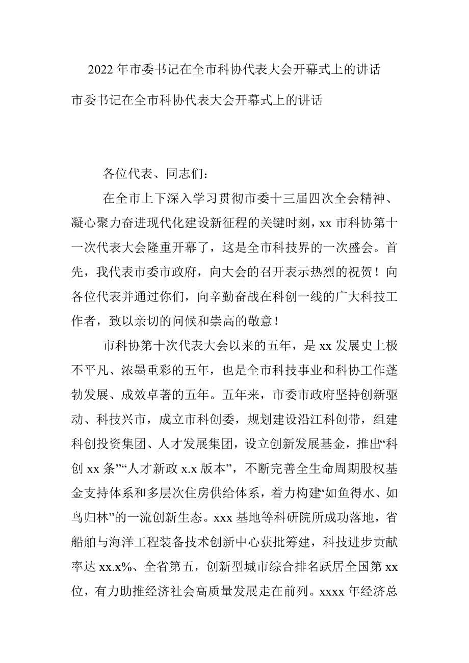 2022年市委书记在全市科协代表大会开幕式上的讲话.docx_第1页