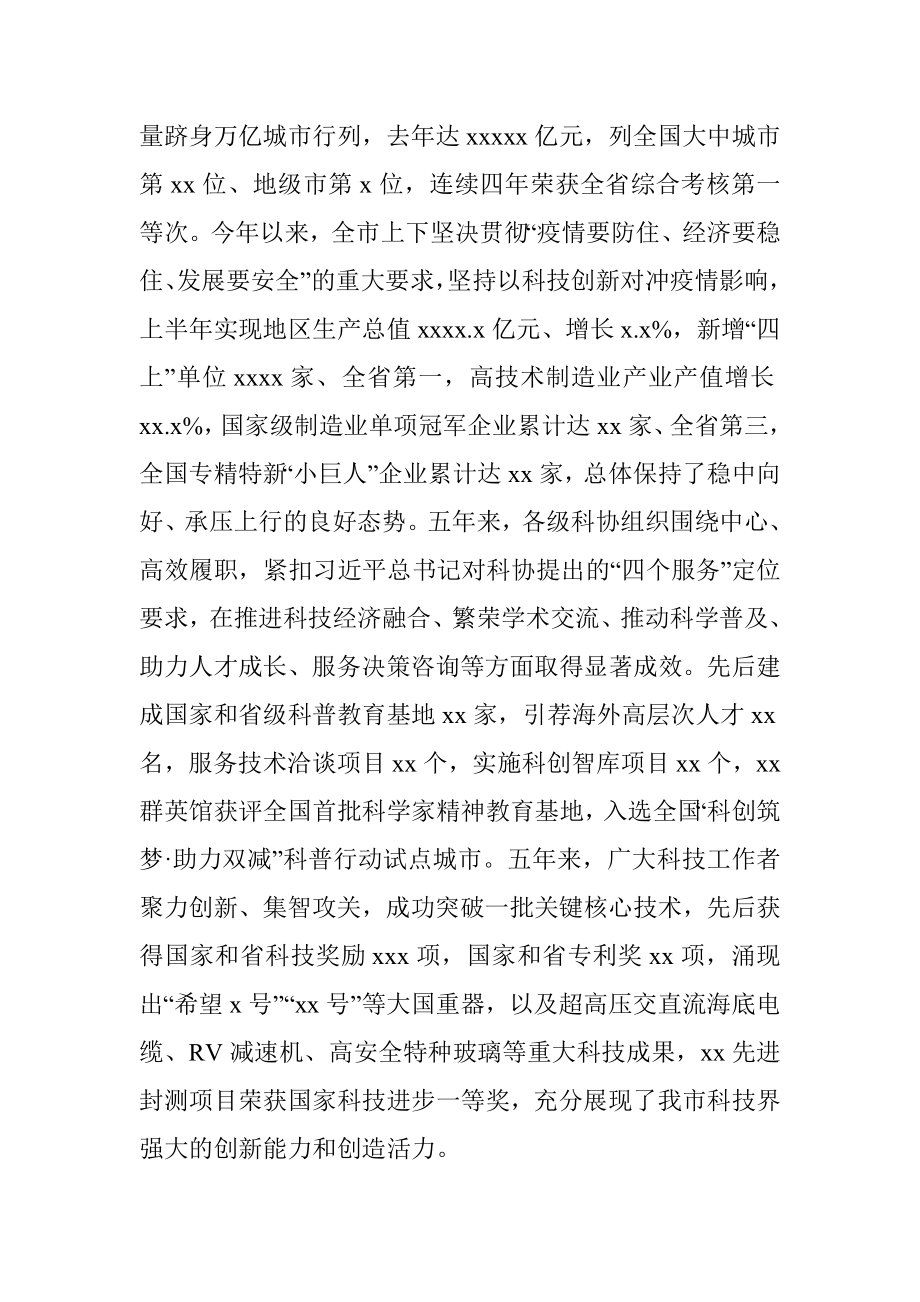 2022年市委书记在全市科协代表大会开幕式上的讲话.docx_第2页