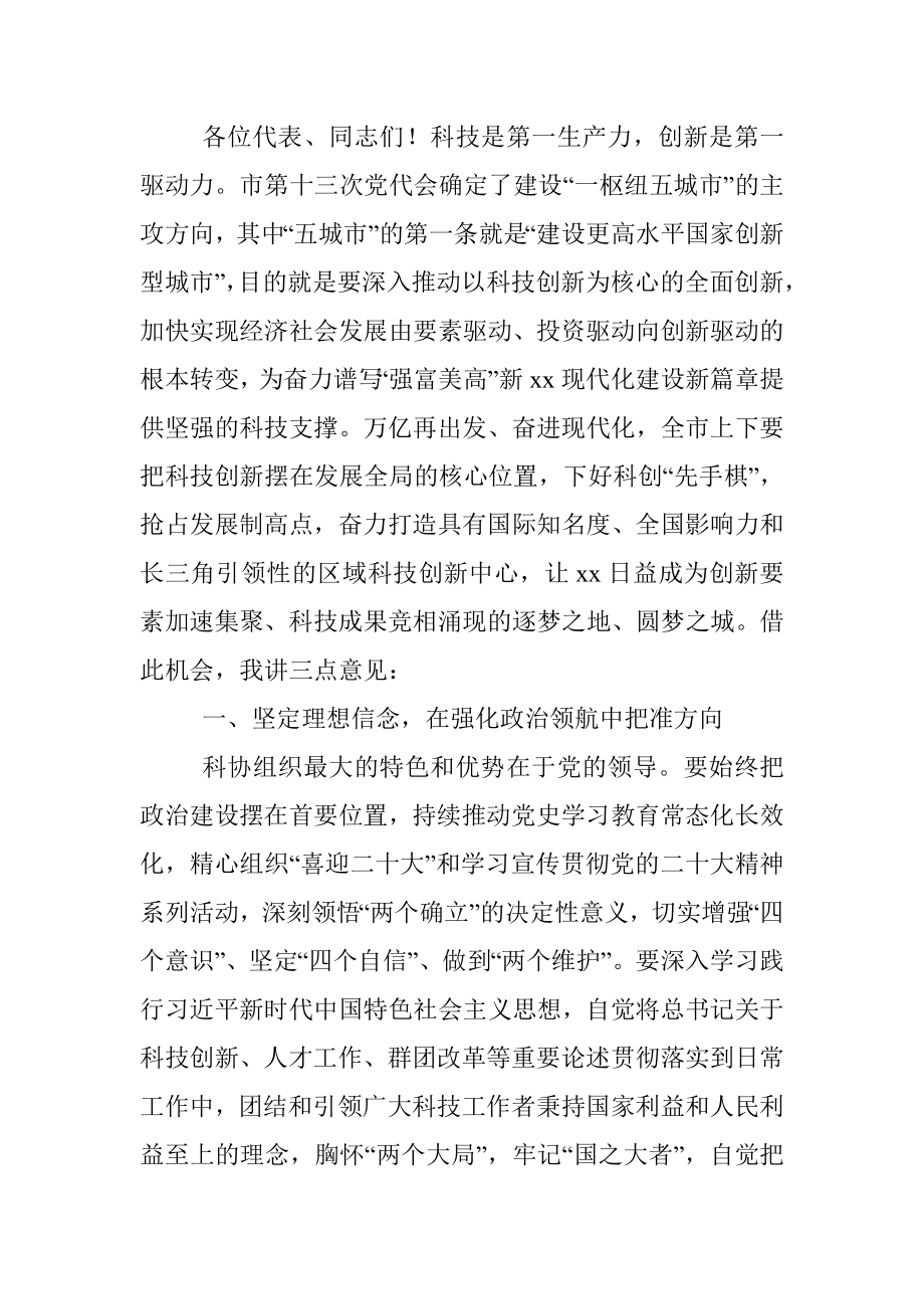 2022年市委书记在全市科协代表大会开幕式上的讲话.docx_第3页