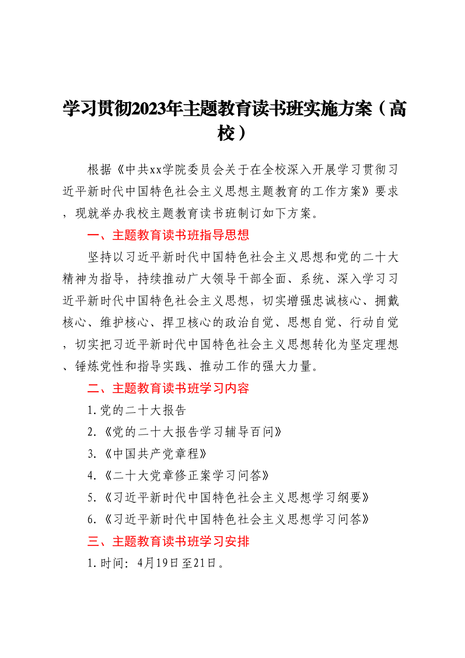 学习贯彻2023年主题教育读书班实施方案（高校） .docx_第1页