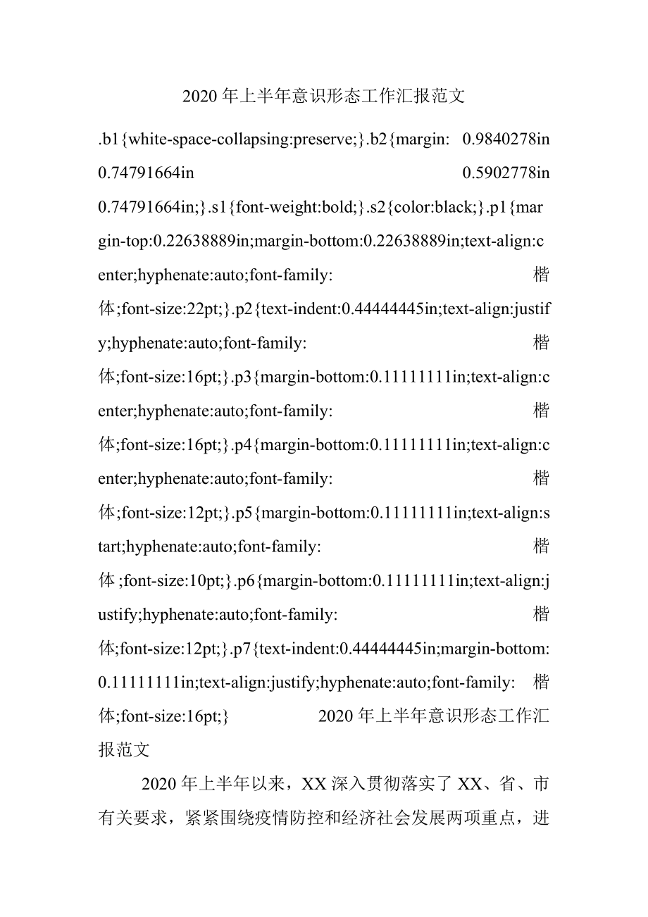 2020年上半年意识形态工作汇报范文.docx_第1页