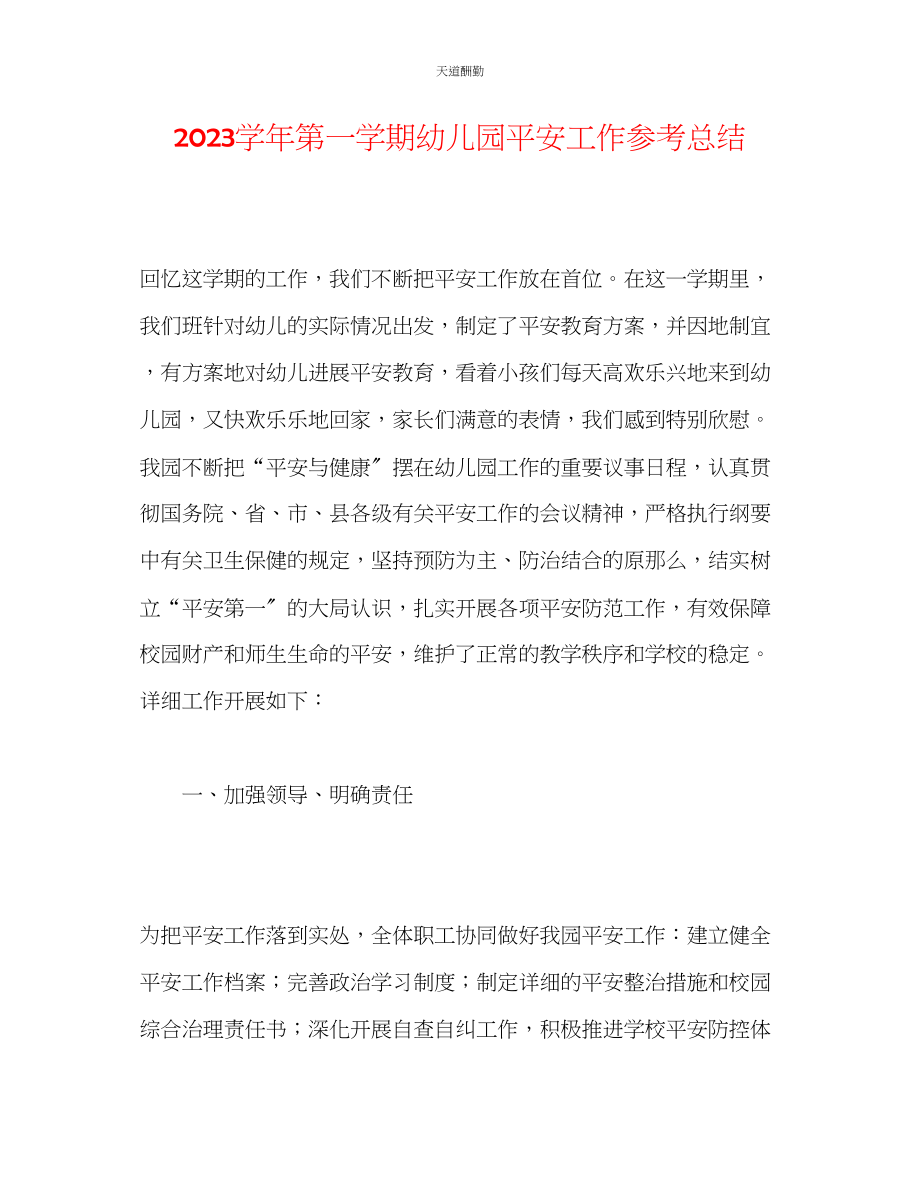 2023年学第一学期幼儿园安全工作总结.docx_第1页