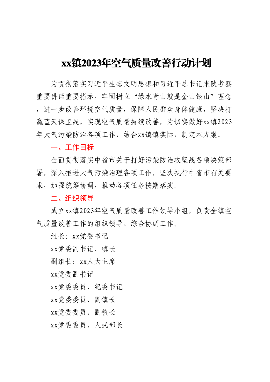 xx镇2023年空气质量改善行动计划 .docx_第1页