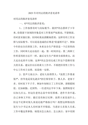 2023年对同志的批评意见清单.docx