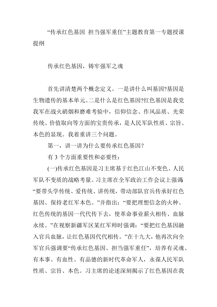 2019.03.12.00.03.27传承红色基因铸牢强军之魂主题教育第一专题授课提纲.docx_第2页