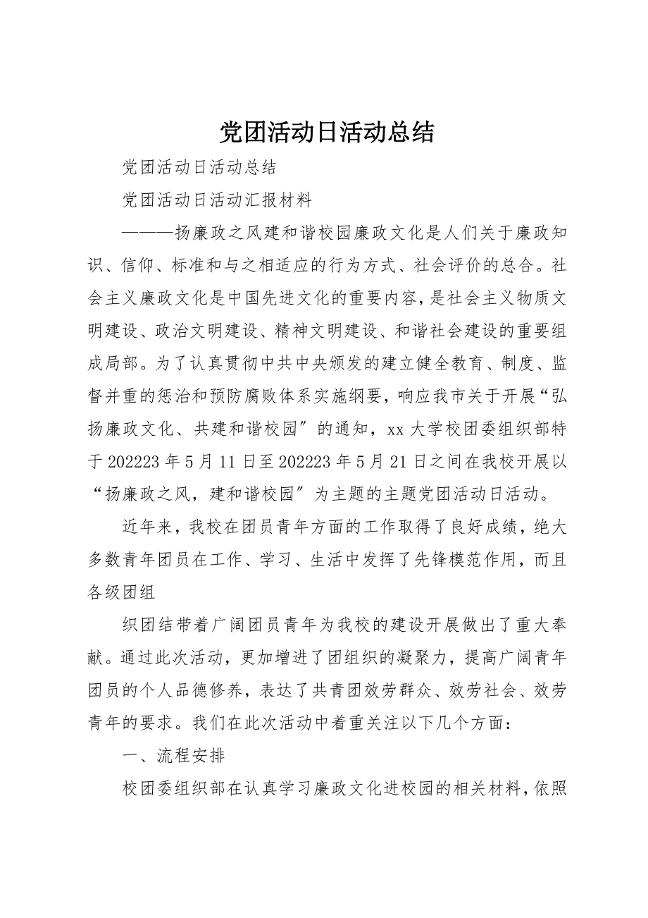 2023年党团活动日活动总结.docx_第1页