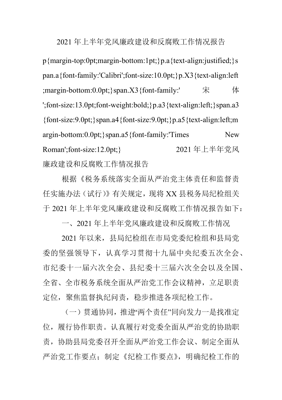 2021年上半年党风廉政建设和反腐败工作情况报告.docx_第1页