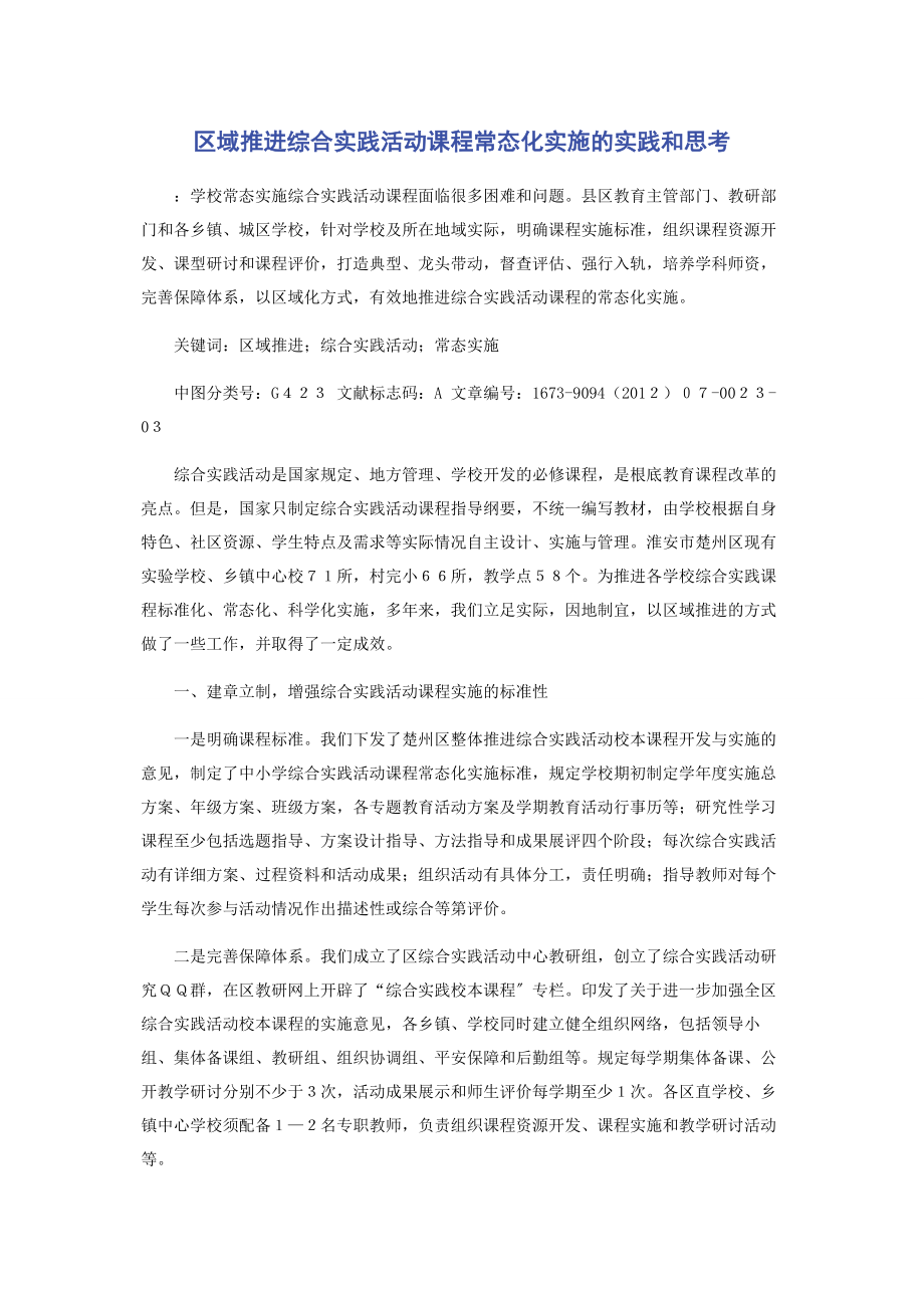 2023年区域推进综合实践活动课程常态化实施的实践和思考.docx_第1页