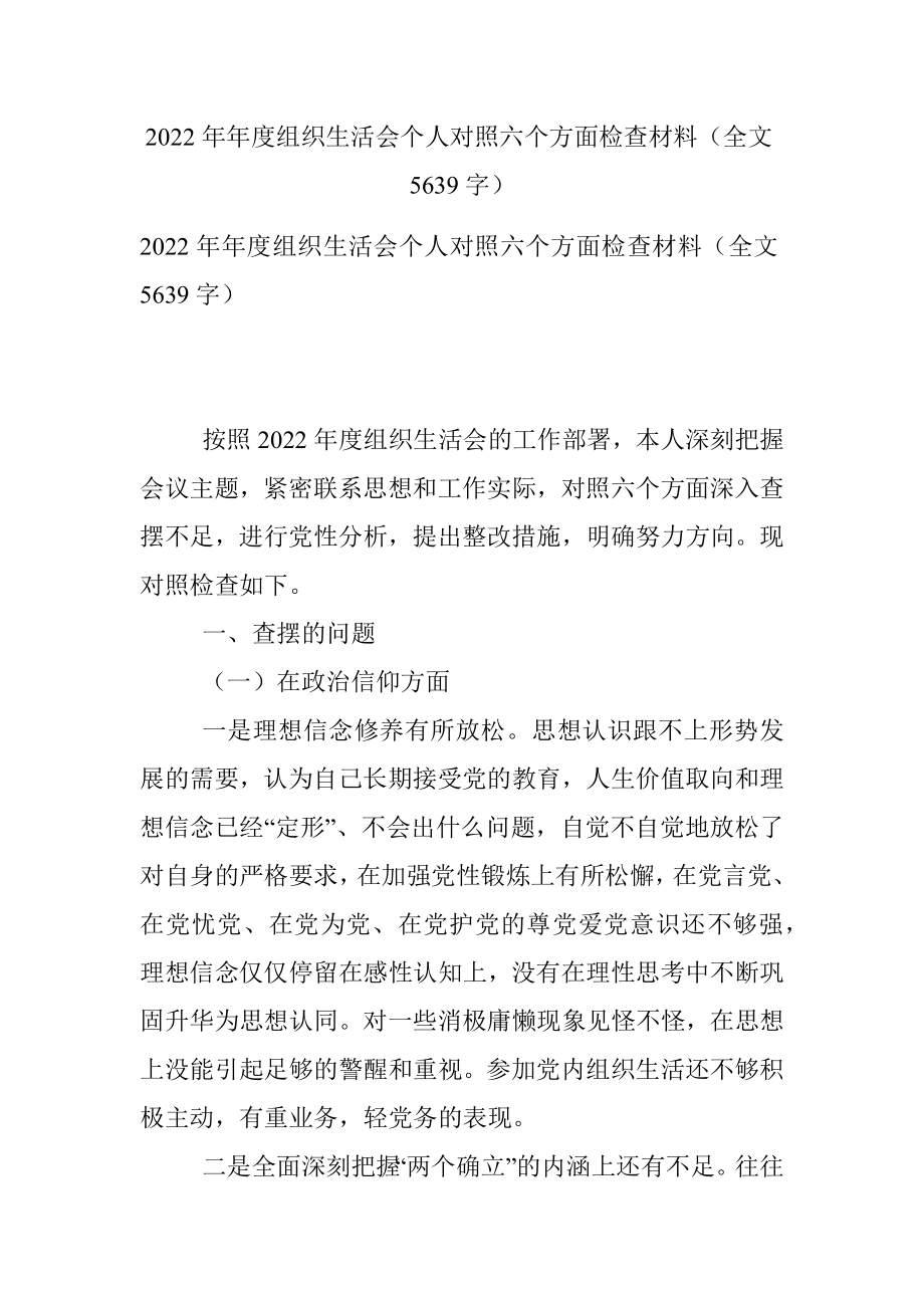 2022年年度组织生活会个人对照六个方面检查材料（全文5639字）.docx_第1页