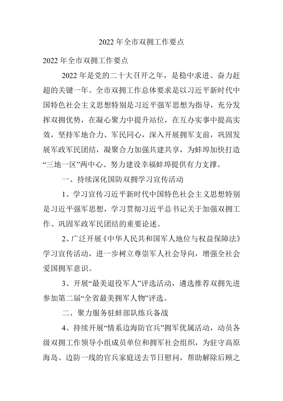 2022年全市双拥工作要点.docx_第1页