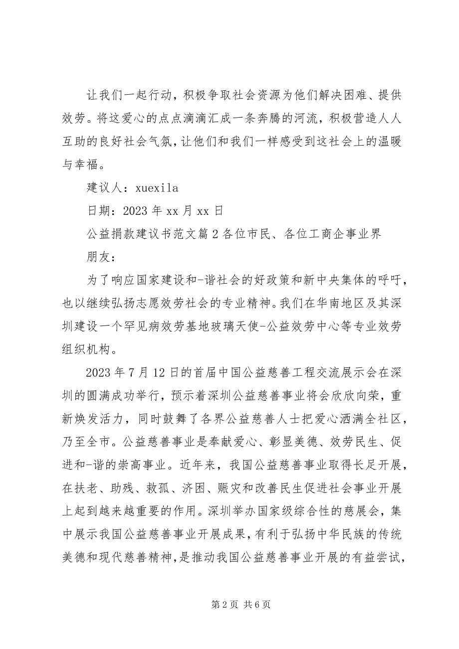 2023年公益捐款倡议书2.docx_第2页