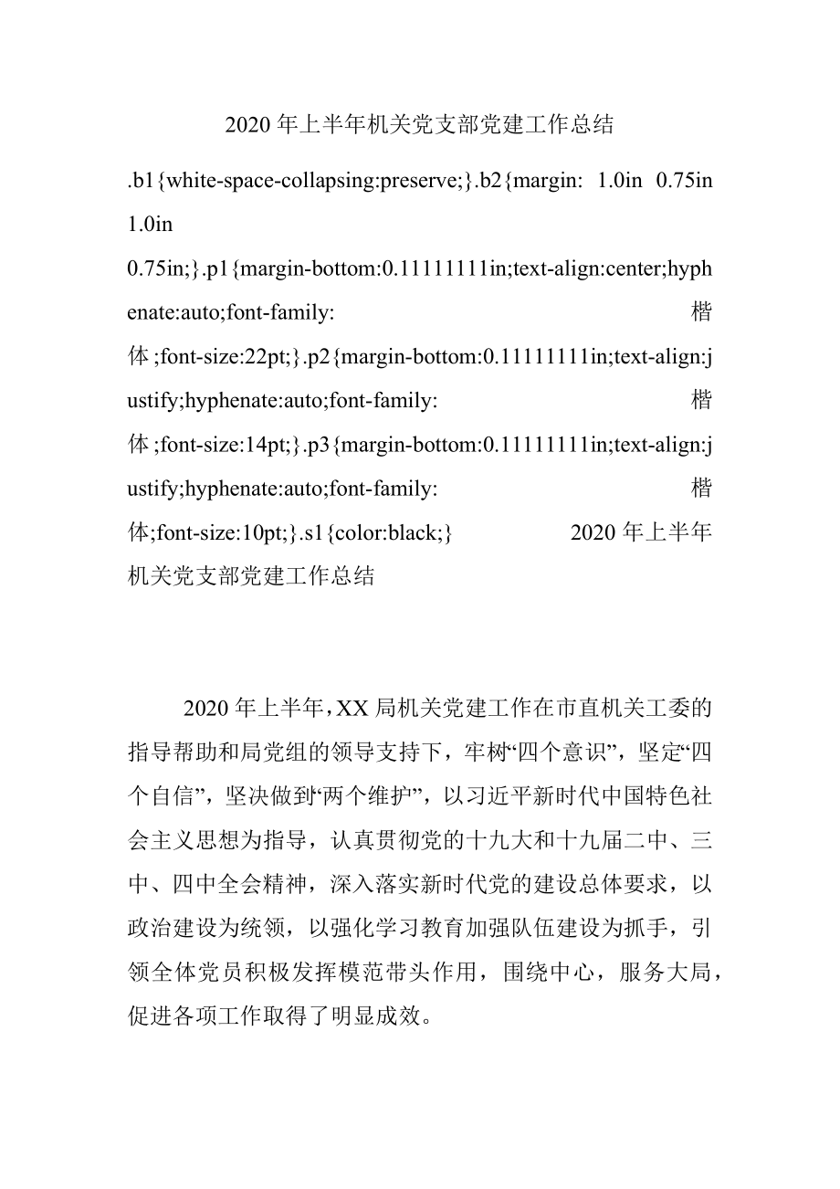 2020年上半年机关党支部党建工作总结.docx_第1页