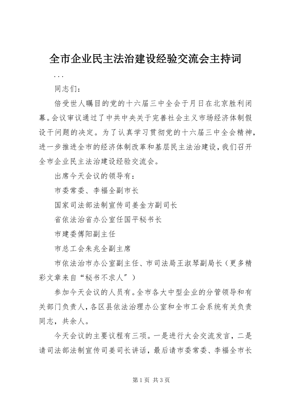 2023年全市企业民主法治建设经验交流会主持词.docx_第1页