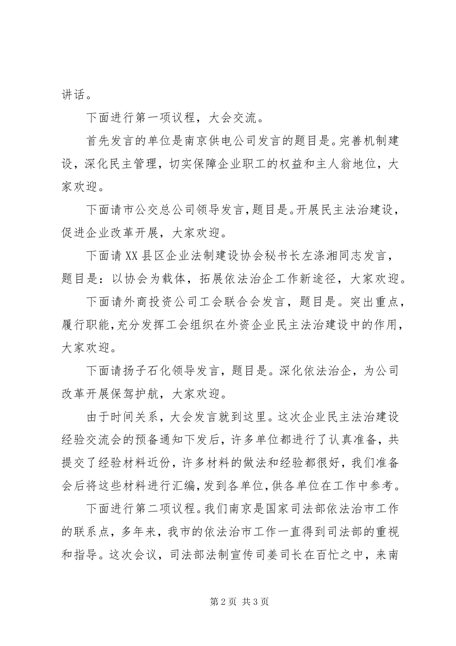 2023年全市企业民主法治建设经验交流会主持词.docx_第2页