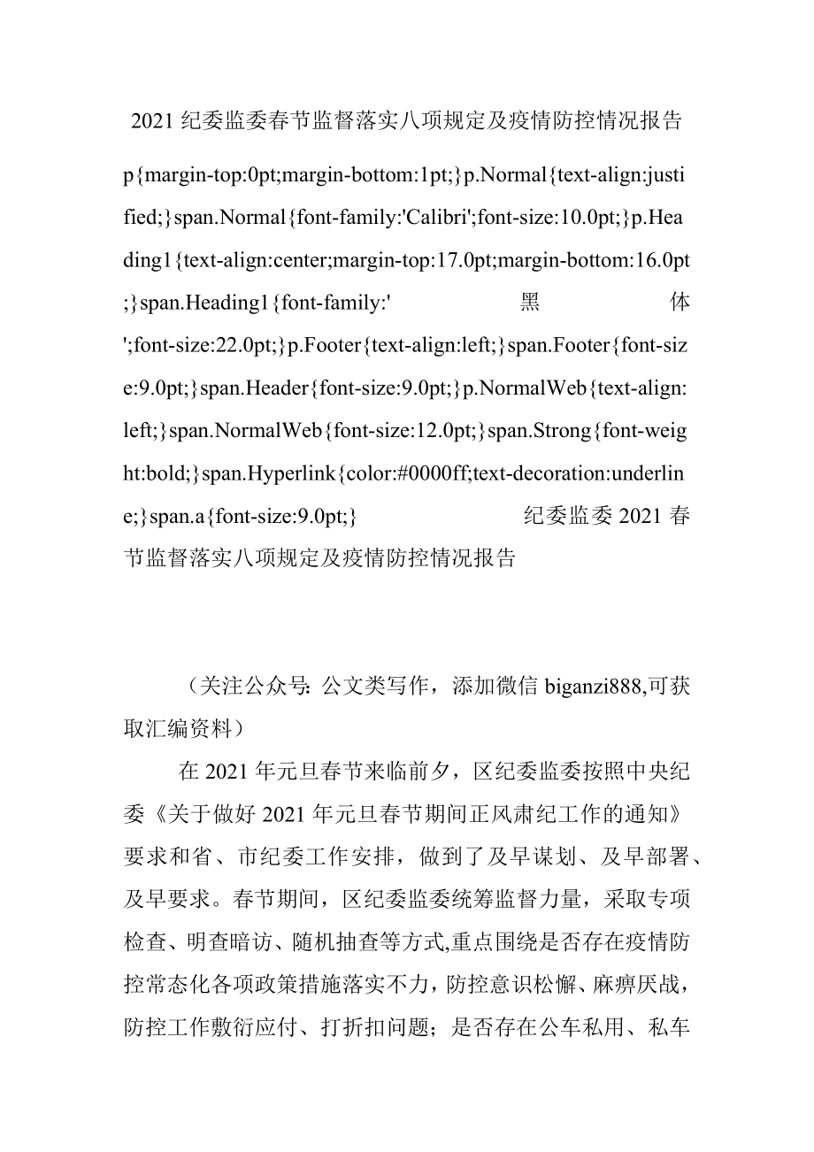 2021纪委监委春节监督落实八项规定及疫情防控情况报告.docx_第1页