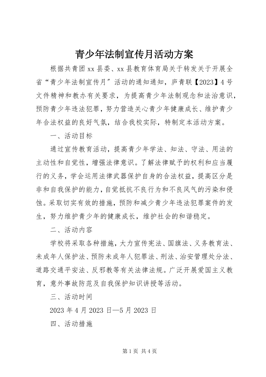 2023年青少年法制宣传月活动方案.docx_第1页