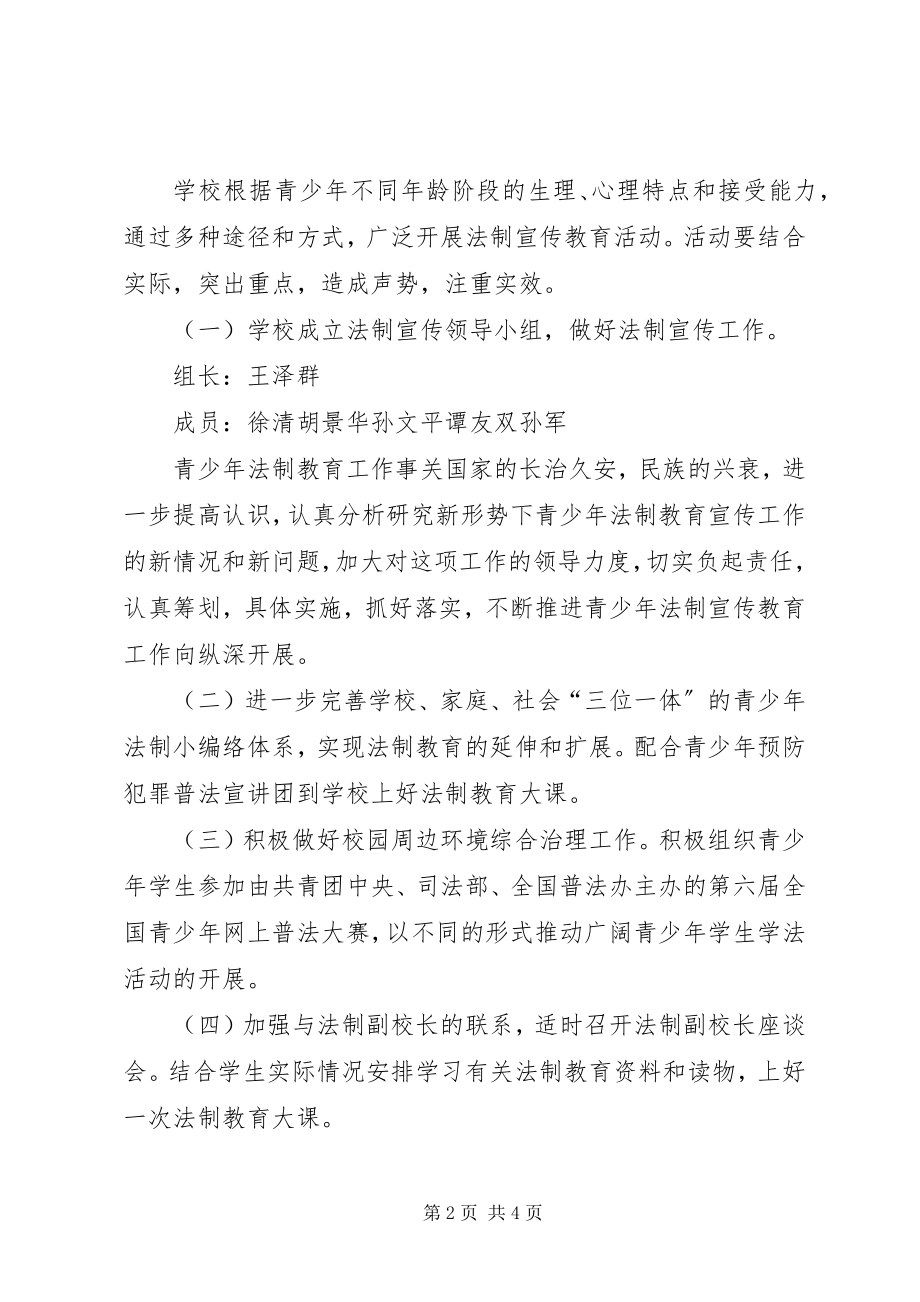 2023年青少年法制宣传月活动方案.docx_第2页