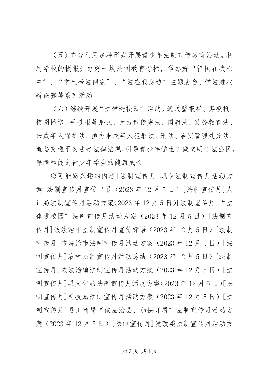 2023年青少年法制宣传月活动方案.docx_第3页