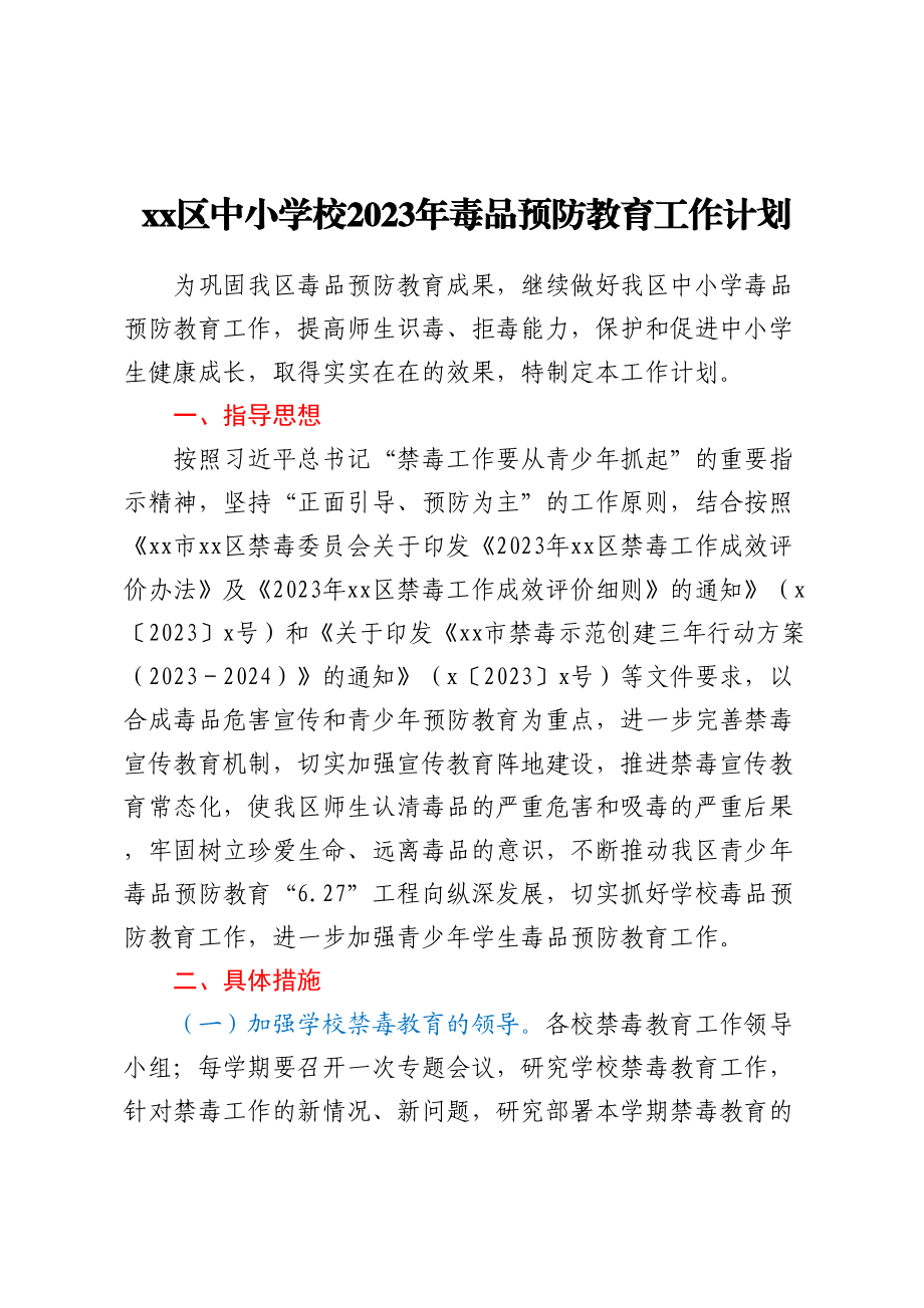 XX区中小学校2023年毒品预防教育工作计划 .docx_第1页