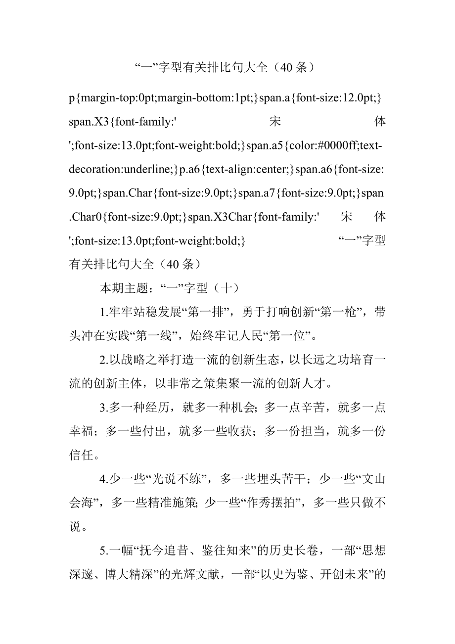 “一”字型有关排比句大全（40条）_2.docx_第1页