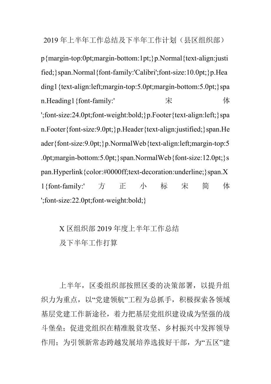 2019年上半年工作总结及下半年工作计划（县区组织部）.docx_第1页