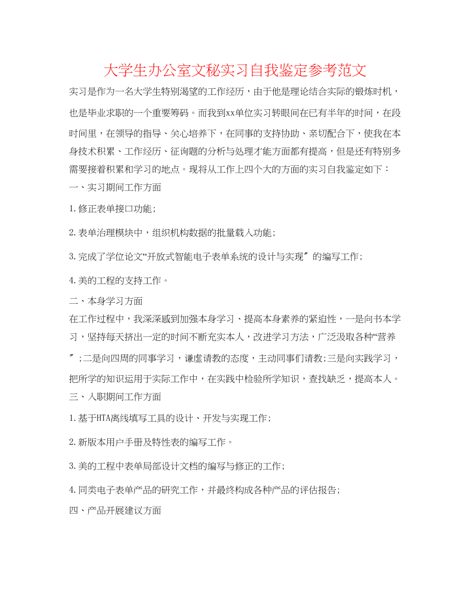 2023年大学生办公室文秘实习自我鉴定范文.docx_第1页