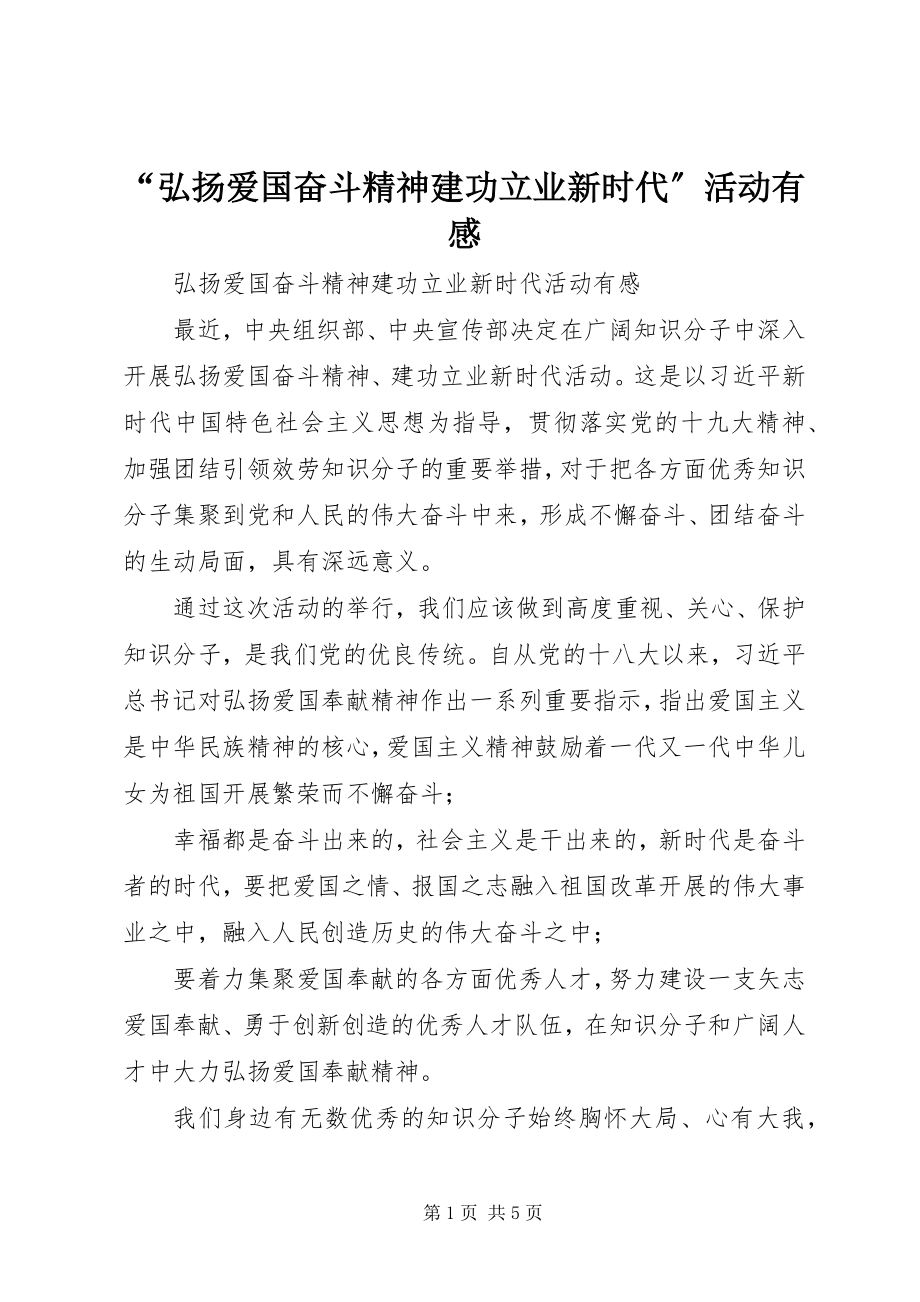 2023年弘扬爱国奋斗精神建功立业新时代活动有感.docx_第1页