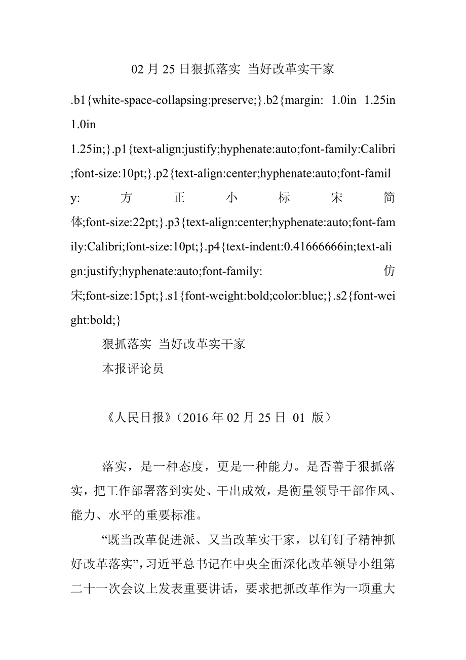 02月25日狠抓落实 当好改革实干家.docx_第1页