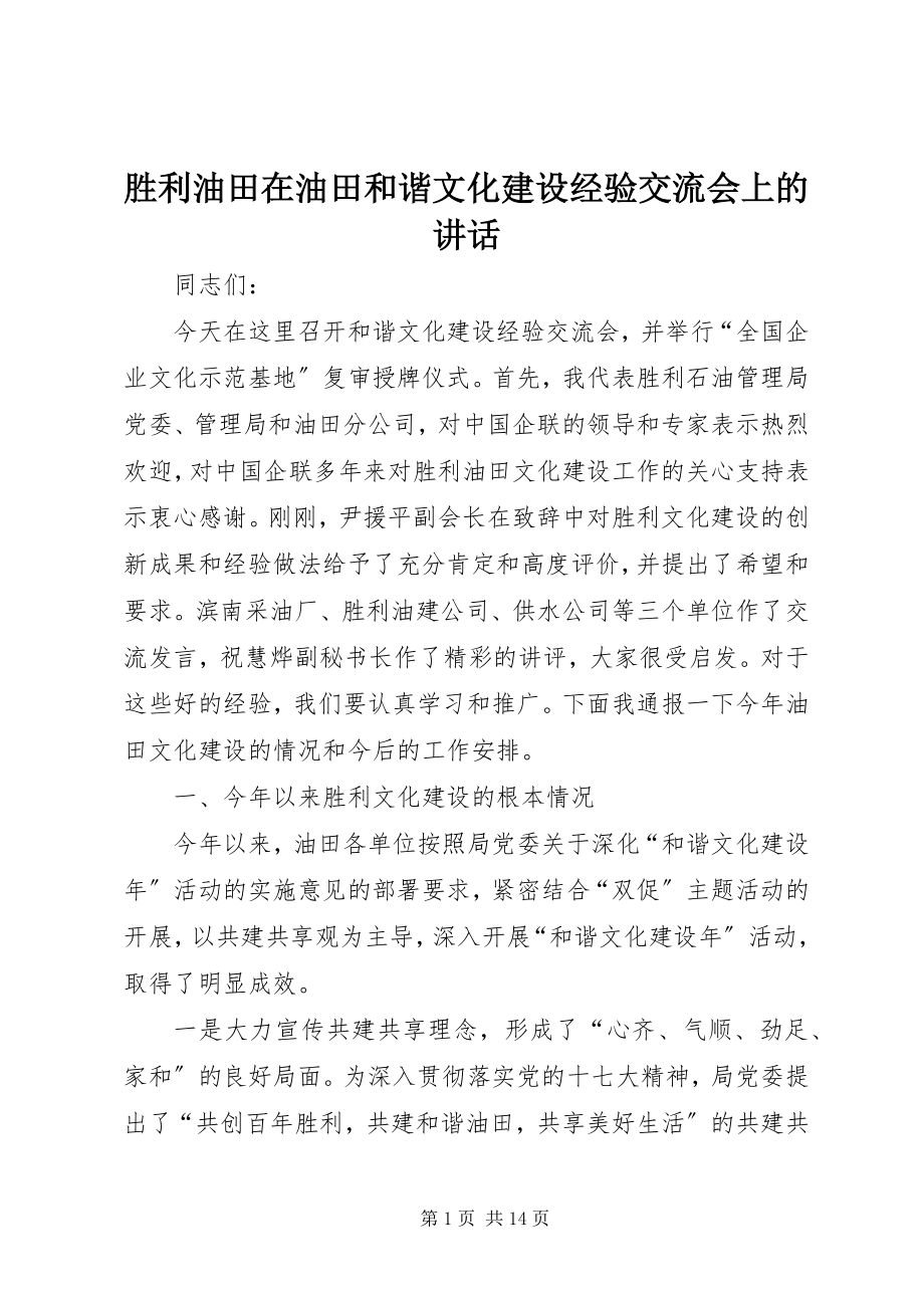 2023年胜利油田在油田和谐文化建设经验交流会上的致辞.docx_第1页