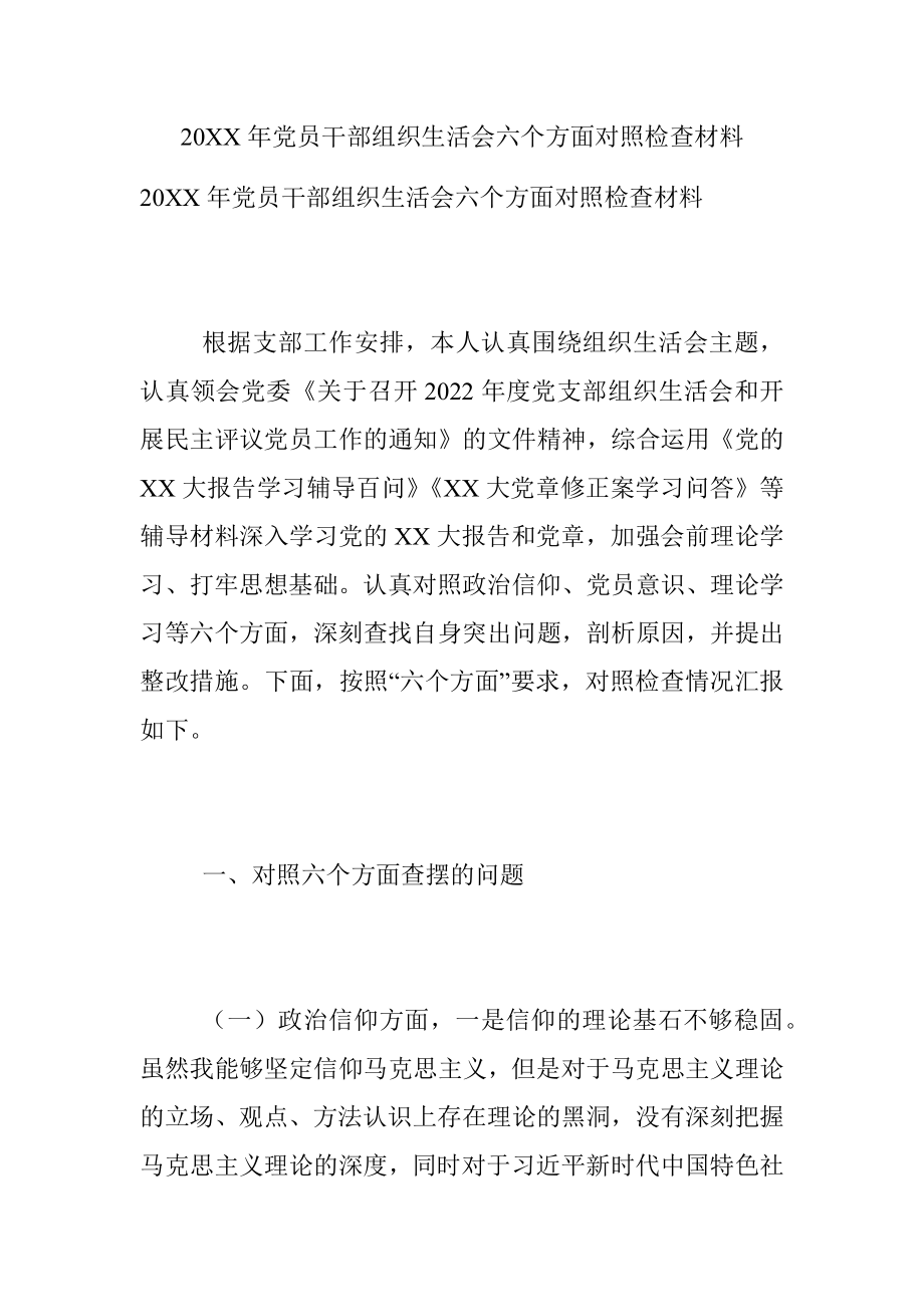 20XX年党员干部组织生活会六个方面对照检查材料.docx_第1页