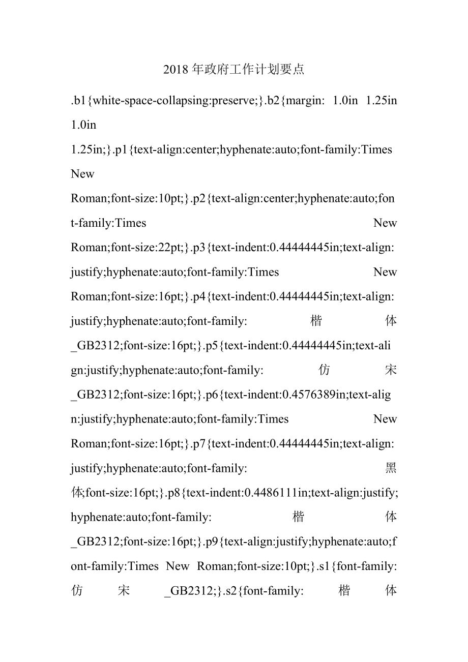 2018年政府工作计划要点.docx_第1页
