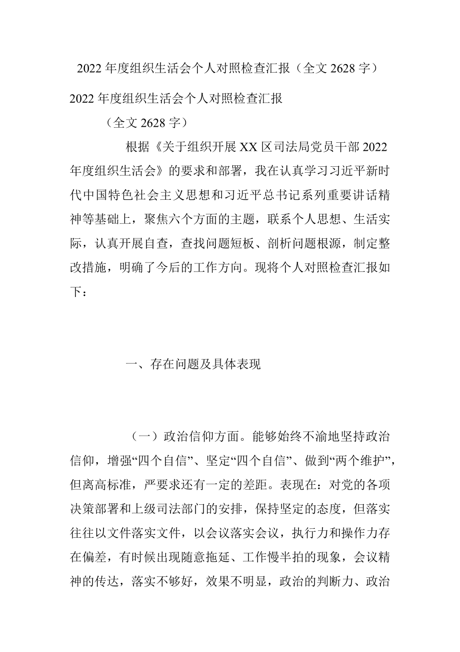 2022年度组织生活会个人对照检查汇报（全文2628字）.docx_第1页