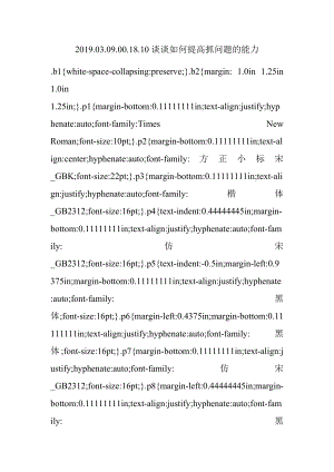 2019.03.09.00.18.10谈谈如何提高抓问题的能力.docx