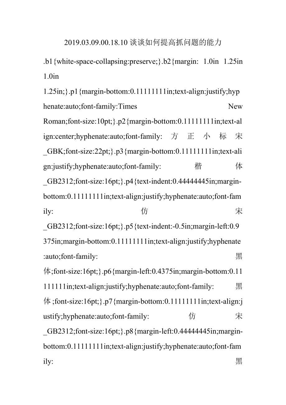 2019.03.09.00.18.10谈谈如何提高抓问题的能力.docx_第1页