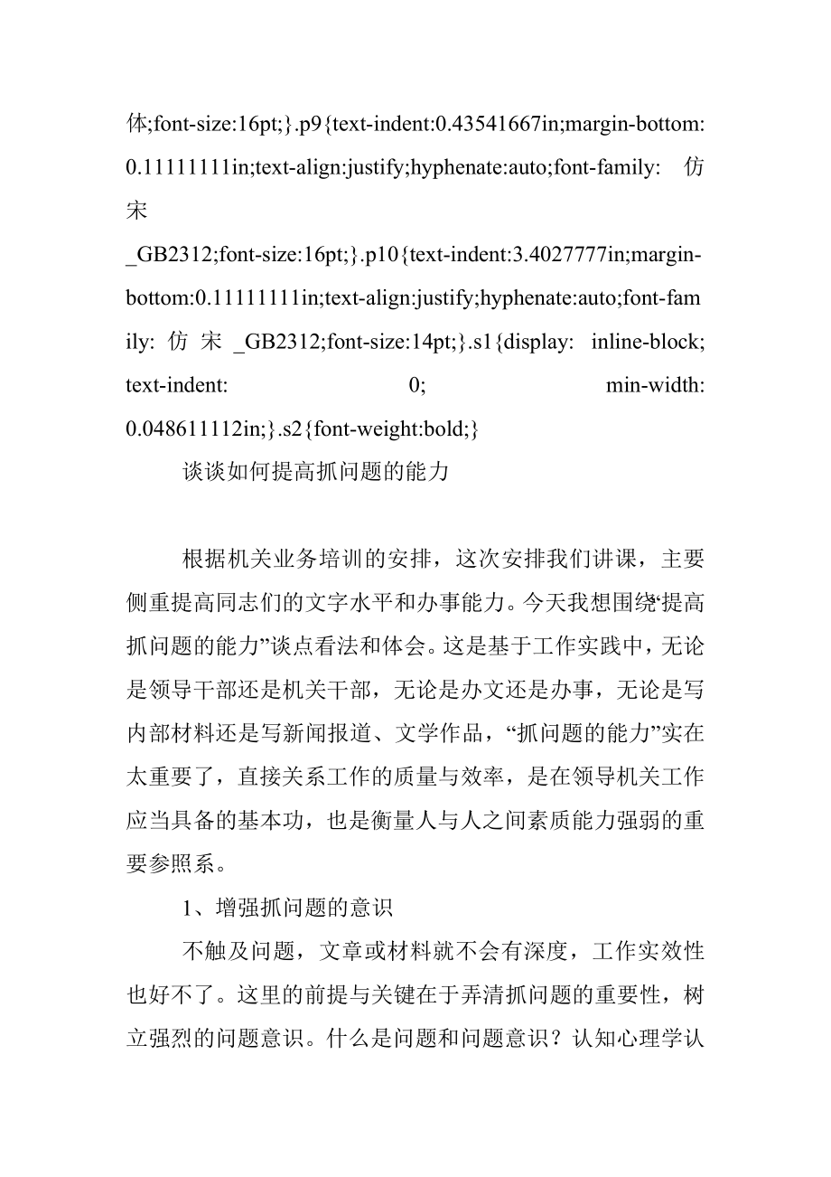 2019.03.09.00.18.10谈谈如何提高抓问题的能力.docx_第2页