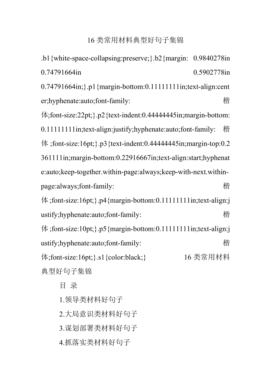 16类常用材料典型好句子集锦.docx_第1页