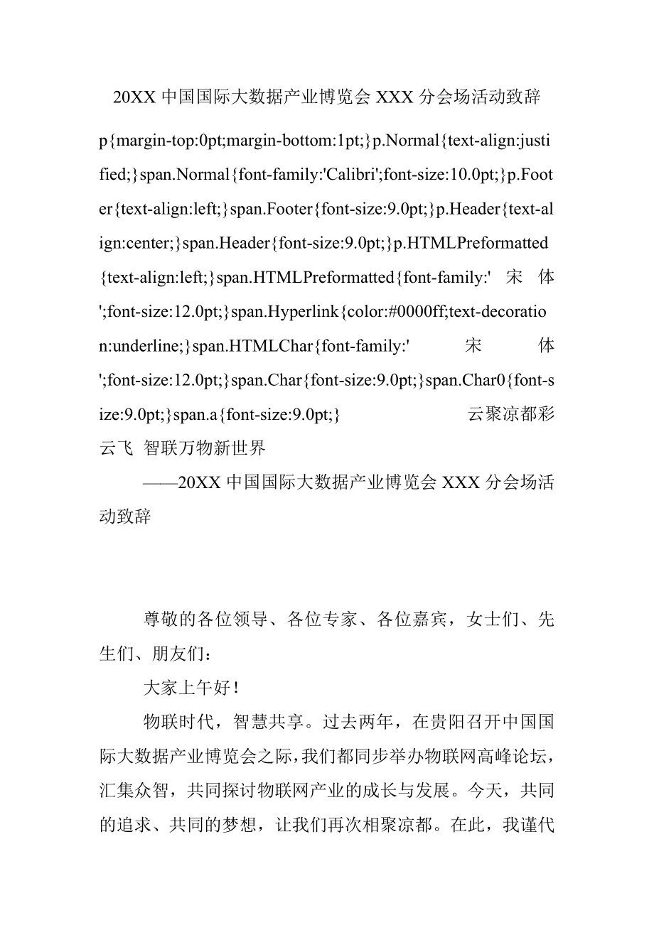 20XX中国国际大数据产业博览会XXX分会场活动致辞.docx_第1页