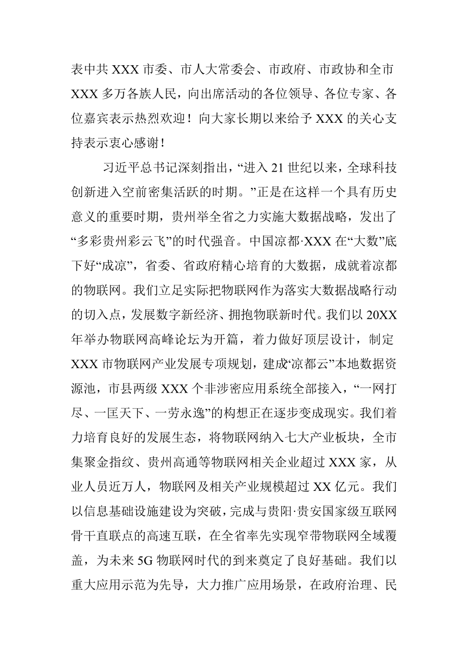 20XX中国国际大数据产业博览会XXX分会场活动致辞.docx_第2页