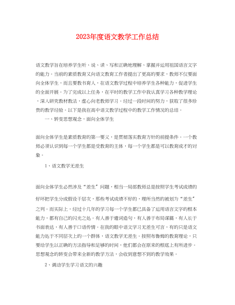 2023年度语文教学工作总结.docx_第1页