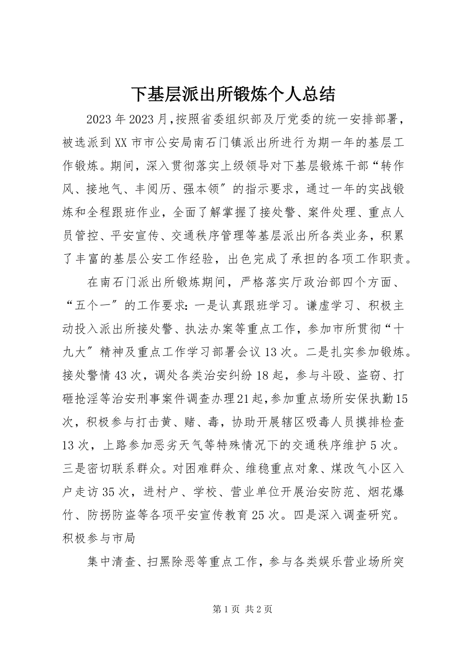 2023年下基层派出所锻炼个人总结.docx_第1页