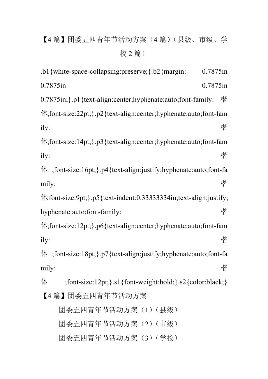 【4篇】团委五四青年节活动方案（4篇）（县级、市级、学校2篇）.docx_第1页