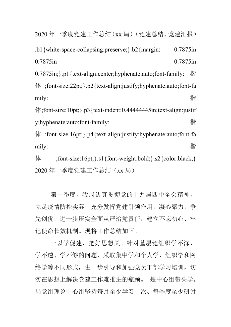 2020年一季度党建工作总结（xx局）（党建总结、党建汇报）.docx_第1页