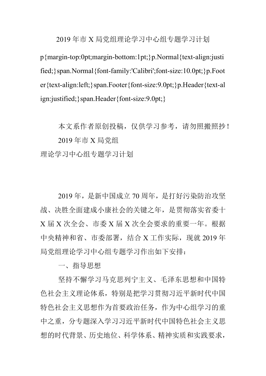 2019年市X局党组理论学习中心组专题学习计划.docx_第1页