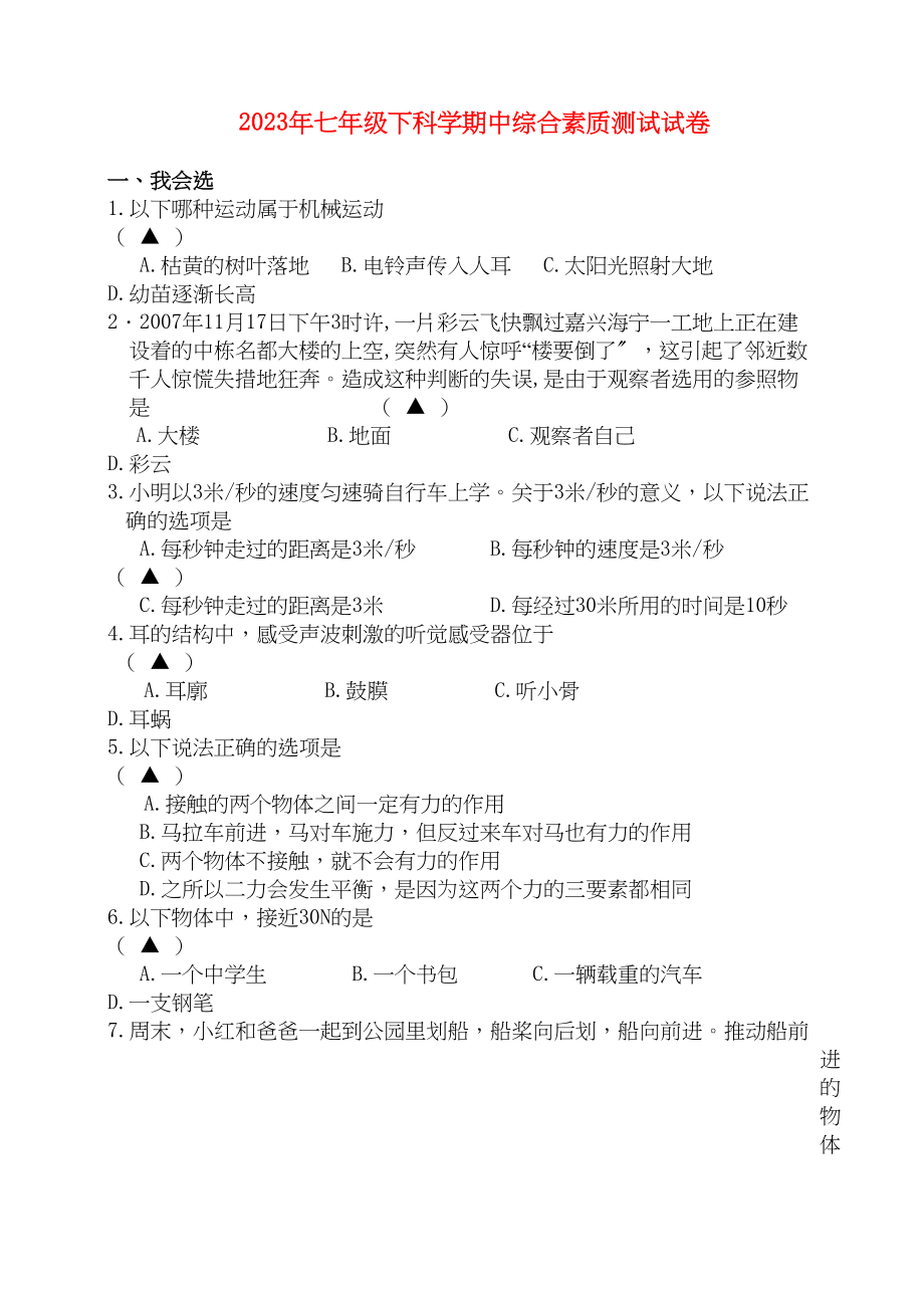 2023年七级科学下学期期中综合素质测试试卷无答案浙教版.docx_第1页