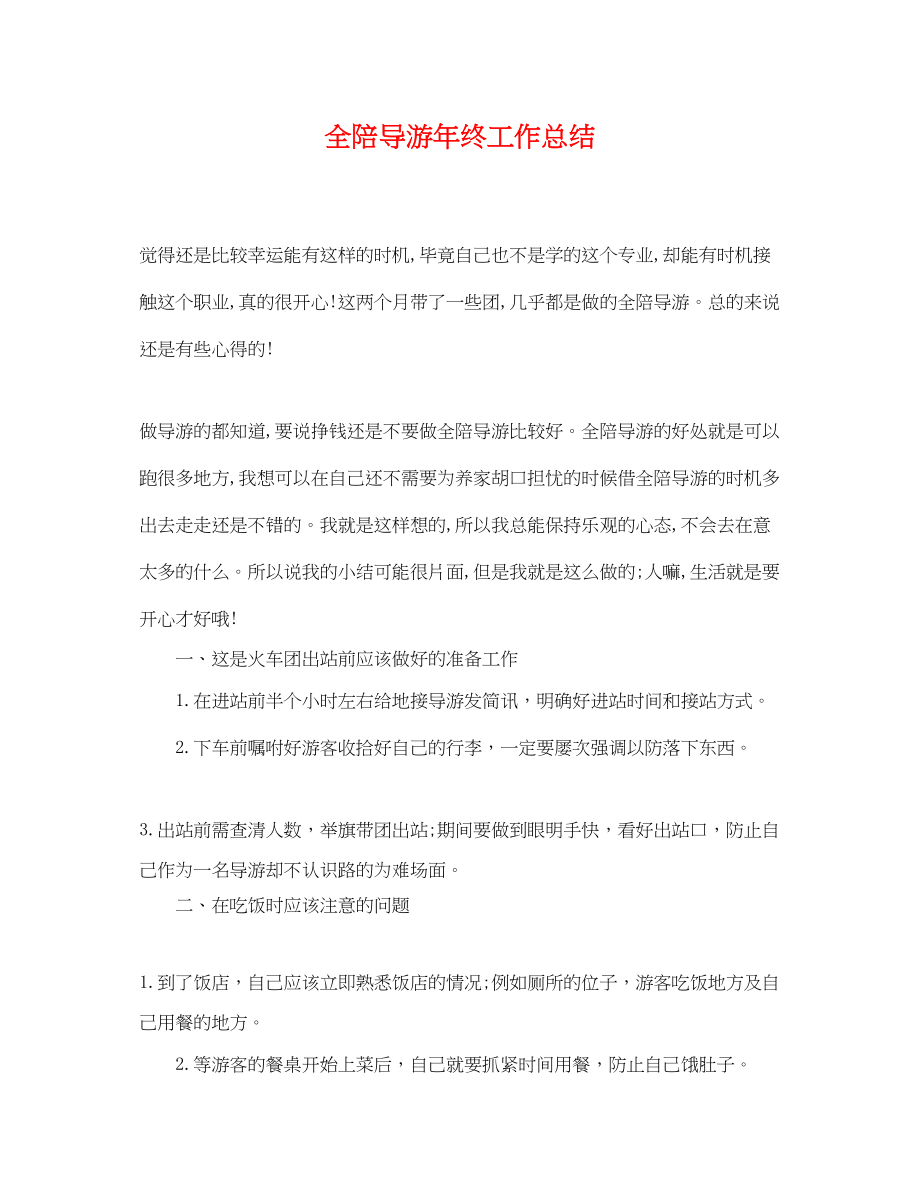 2023年全陪导游终工作总结.docx_第1页