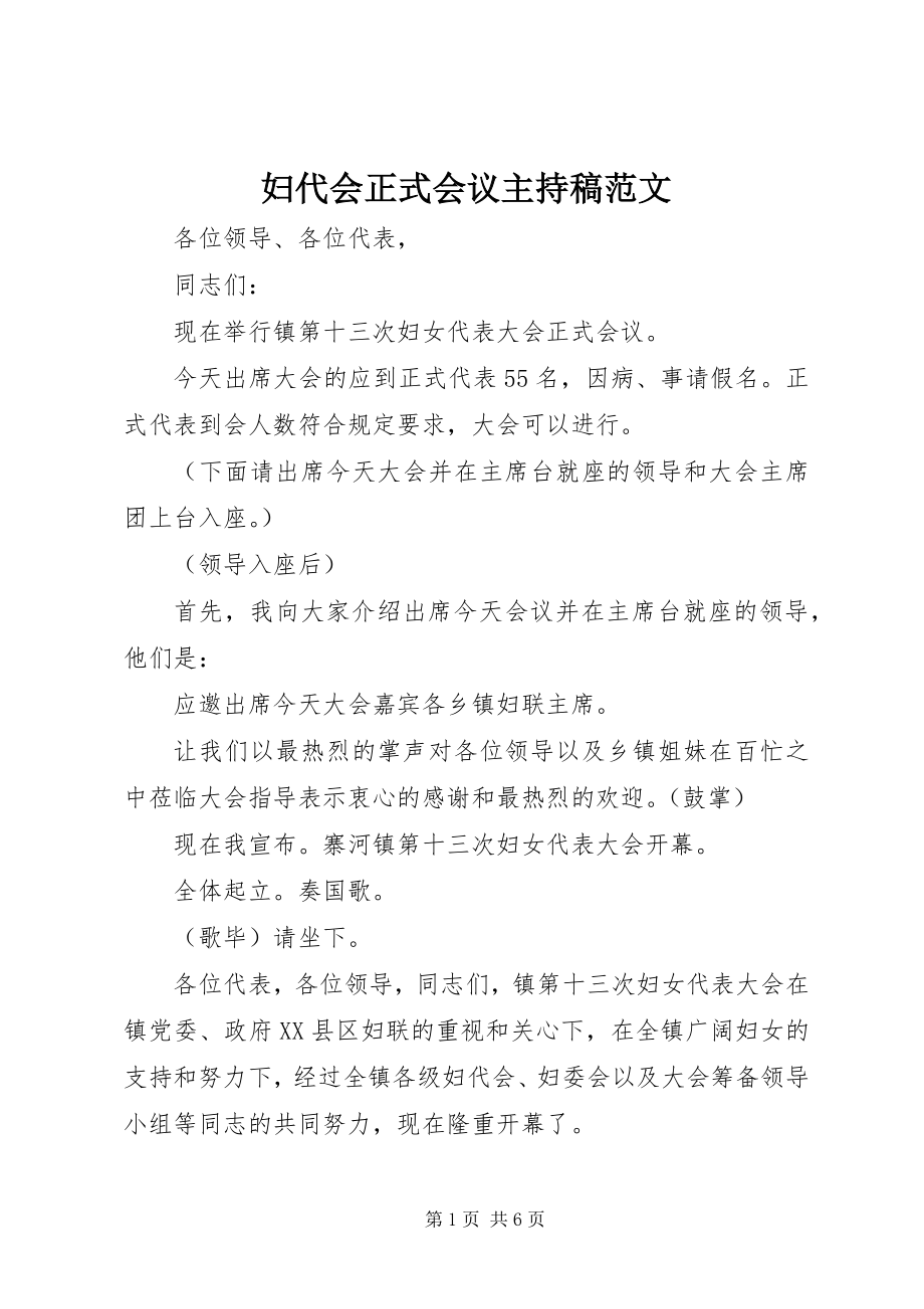 2023年妇代会正式会议主持稿.docx_第1页