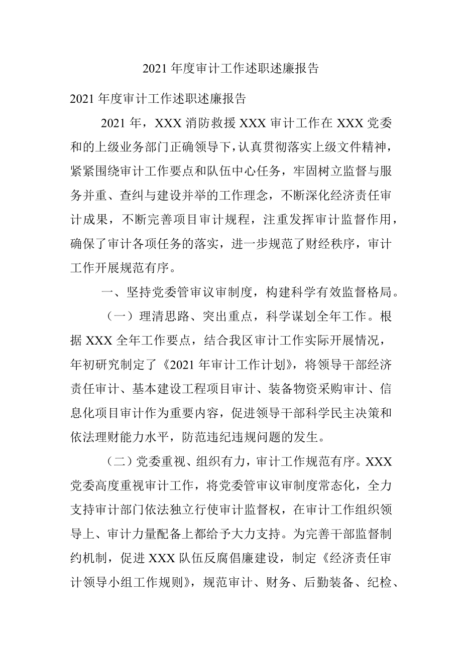 2021年度审计工作述职述廉报告.docx_第1页