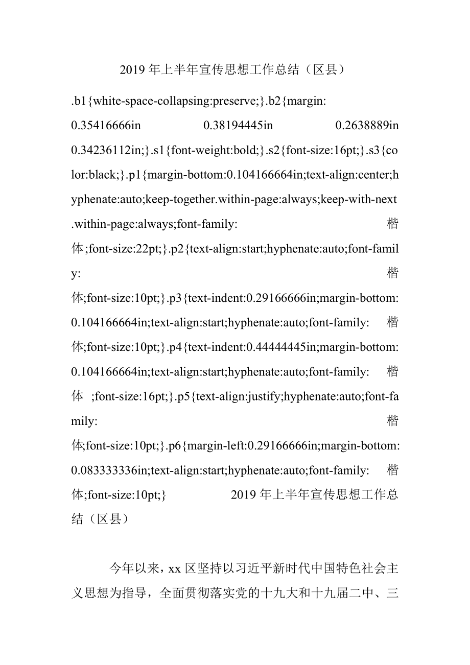 2019年上半年宣传思想工作总结（区县）.docx_第1页